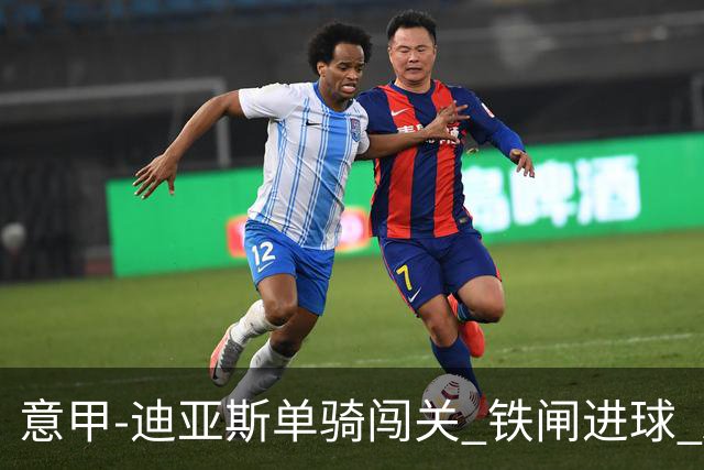 意甲-迪亚斯单骑闯关 铁闸进球 AC米兰2-0胜尤文