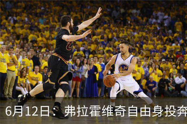 6月12日：弗拉霍维奇自由身投奔西甲无门，索要高薪遭皇马巴萨马竞拒绝