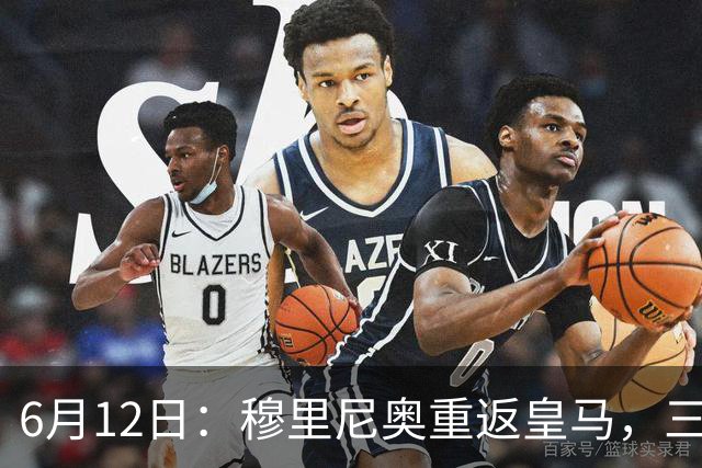 6月12日：穆里尼奥重返皇马，三年执教收获西甲冠军一座，究竟是成功还是遗憾？